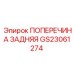 Высокоточная задняя поперечина GS23061274 производителя Epiroc