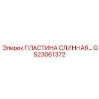 GS23061372 ПЛАСТИНА СЛИННАЯ Epiroc