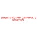 GS23061372 ПЛАСТИНА СЛИННАЯ Epiroc