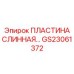 GS23061372 ПЛАСТИНА СЛИННАЯ Epiroc