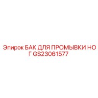 GS23061577 БАК ДЛЯ ПРОМЫВКИ НОГ Epiroc