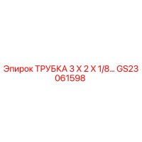 GS23061598 ТРУБКА 3 X 2 X 1/8 Epiroc