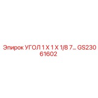 GS23061602 Угол 1x1x1/8 7 Epiroc