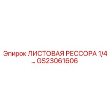 GS23061606 ЛИСТОВАЯ РЕССОРА 1/4 Epiroc