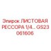 GS23061606 ЛИСТОВАЯ РЕССОРА 1/4 Epiroc