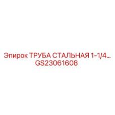 GS23061608 ТРУБА СТАЛЬНАЯ 1-1/4 Epiroc