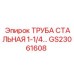 Фото стальной трубы GS23061608 от Epiroc