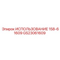 GS23061609 ИСПОЛЬЗОВАНИЕ 158-61609 Epiroc