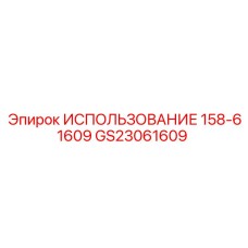 GS23061609 ИСПОЛЬЗОВАНИЕ 158-61609 Epiroc