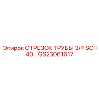 GS23061617 ОТРЕЗОК ТРУБЫ 3/4 SCH40 Epiroc