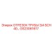GS23061617 ОТРЕЗОК ТРУБЫ 3/4 SCH40 Epiroc