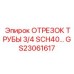 GS23061617 ОТРЕЗОК ТРУБЫ 3/4 SCH40 Epiroc