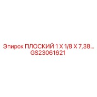 GS23061621 ПЛОСКИЙ 1 X 1/8 X 7,38… Epiroc