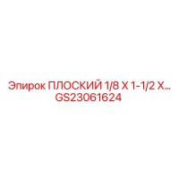 GS23061624 ПЛОСКИЙ 1/8 X 1-1/2 X… Epiroc