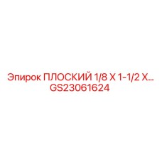 GS23061624 ПЛОСКИЙ 1/8 X 1-1/2 X… Epiroc