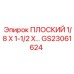 GS23061624 ПЛОСКИЙ 1/8 X 1-1/2 X… Epiroc