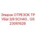 GS23061628 ОТРЕЗОК ТРУБЫ 3/8 SCH40 Epiroc