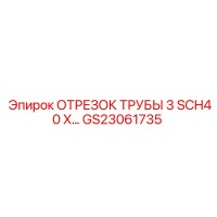 GS23061735 ОТРЕЗОК ТРУБЫ 3 SCH40 X Epiroc