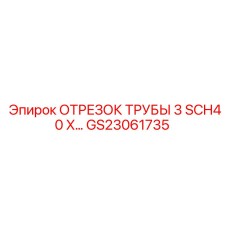 GS23061735 ОТРЕЗОК ТРУБЫ 3 SCH40 X Epiroc