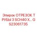 GS23061735 ОТРЕЗОК ТРУБЫ 3 SCH40 X Epiroc
