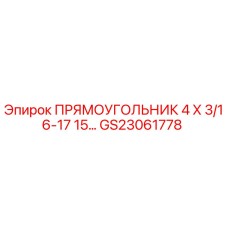 GS23061778 ПРЯМОУГОЛЬНИК 4 Х 3/16-17 15… Epiroc