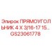 GS23061778 ПРЯМОУГОЛЬНИК 4 Х 3/16-17 15… Epiroc