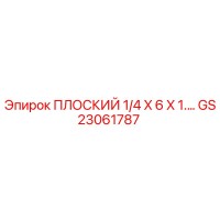 GS23061787 ПЛОСКИЙ 1/4 X 6 X 1 Epiroc