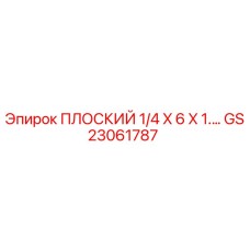GS23061787 ПЛОСКИЙ 1/4 X 6 X 1 Epiroc