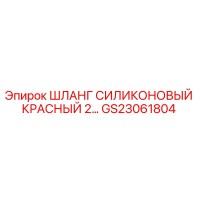 GS23061804 ШЛАНГ СИЛИКОНОВЫЙ КРАСНЫЙ 2… Epiroc