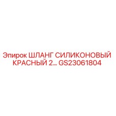GS23061804 ШЛАНГ СИЛИКОНОВЫЙ КРАСНЫЙ 2… Epiroc