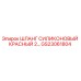 GS23061804 ШЛАНГ СИЛИКОНОВЫЙ КРАСНЫЙ 2… Epiroc