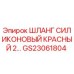 GS23061804 ШЛАНГ СИЛИКОНОВЫЙ КРАСНЫЙ 2… Epiroc