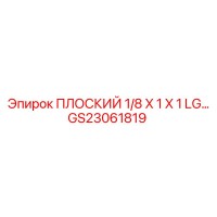 GS23061819 ПЛОСКИЙ 1/8 X 1 X 1 LG Epiroc