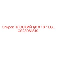 GS23061819 ПЛОСКИЙ 1/8 X 1 X 1 LG Epiroc
