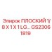 GS23061819 ПЛОСКИЙ 1/8 X 1 X 1 LG Epiroc