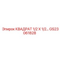 GS23061828 Квадрат 1/2 x 1/2 дюйма Epiroc