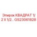 GS23061828 Квадрат 1/2 x 1/2 дюйма Epiroc