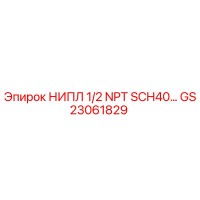 GS23061829 НИПЛ 1/2 NPT SCH40 Epiroc