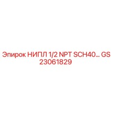 GS23061829 НИПЛ 1/2 NPT SCH40 Epiroc