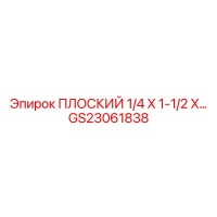 GS23061838 ПЛОСКИЙ 1/4 X 1-1/2 X Epiroc
