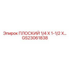 GS23061838 ПЛОСКИЙ 1/4 X 1-1/2 X Epiroc