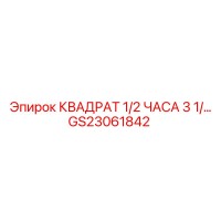 GS23061842 Квадрат 1/2 дюйма 3 1/2 Epiroc