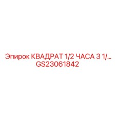 GS23061842 Квадрат 1/2 дюйма 3 1/2 Epiroc