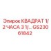 GS23061842 Квадрат 1/2 дюйма 3 1/2 Epiroc