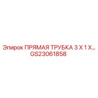 GS23061858 ПРЯМАЯ ТРУБКА 3 X 1 X… Epiroc