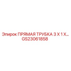 GS23061858 ПРЯМАЯ ТРУБКА 3 X 1 X… Epiroc