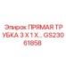 GS23061858 ПРЯМАЯ ТРУБКА 3 X 1 X… Epiroc