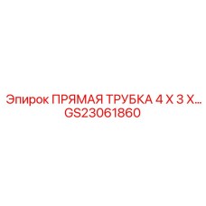 GS23061860 ПРЯМАЯ ТРУБКА 4 X 3 X… Epiroc