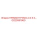 GS23061860 ПРЯМАЯ ТРУБКА 4 X 3 X… Epiroc