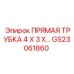 GS23061860 ПРЯМАЯ ТРУБКА 4 X 3 X… Epiroc